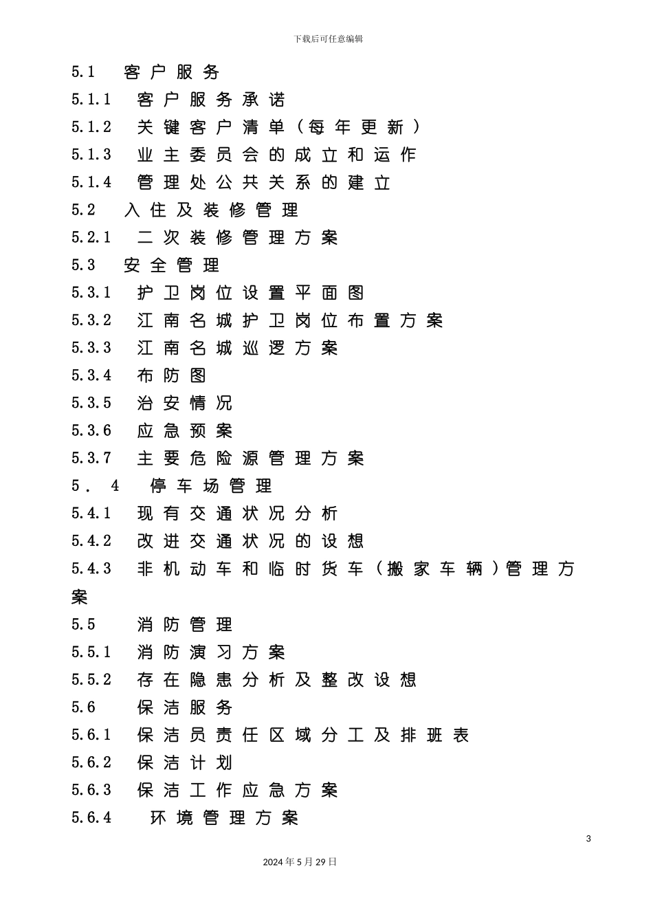 福州江南名城年度物业服务管理方案_第3页