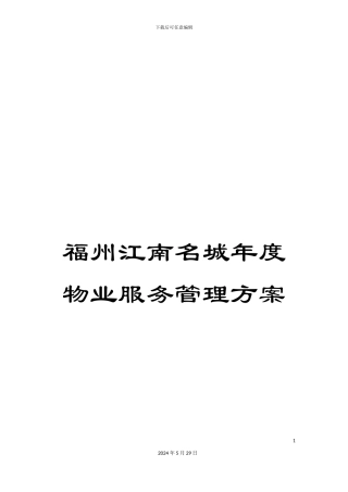福州江南名城年度物业服务管理方案