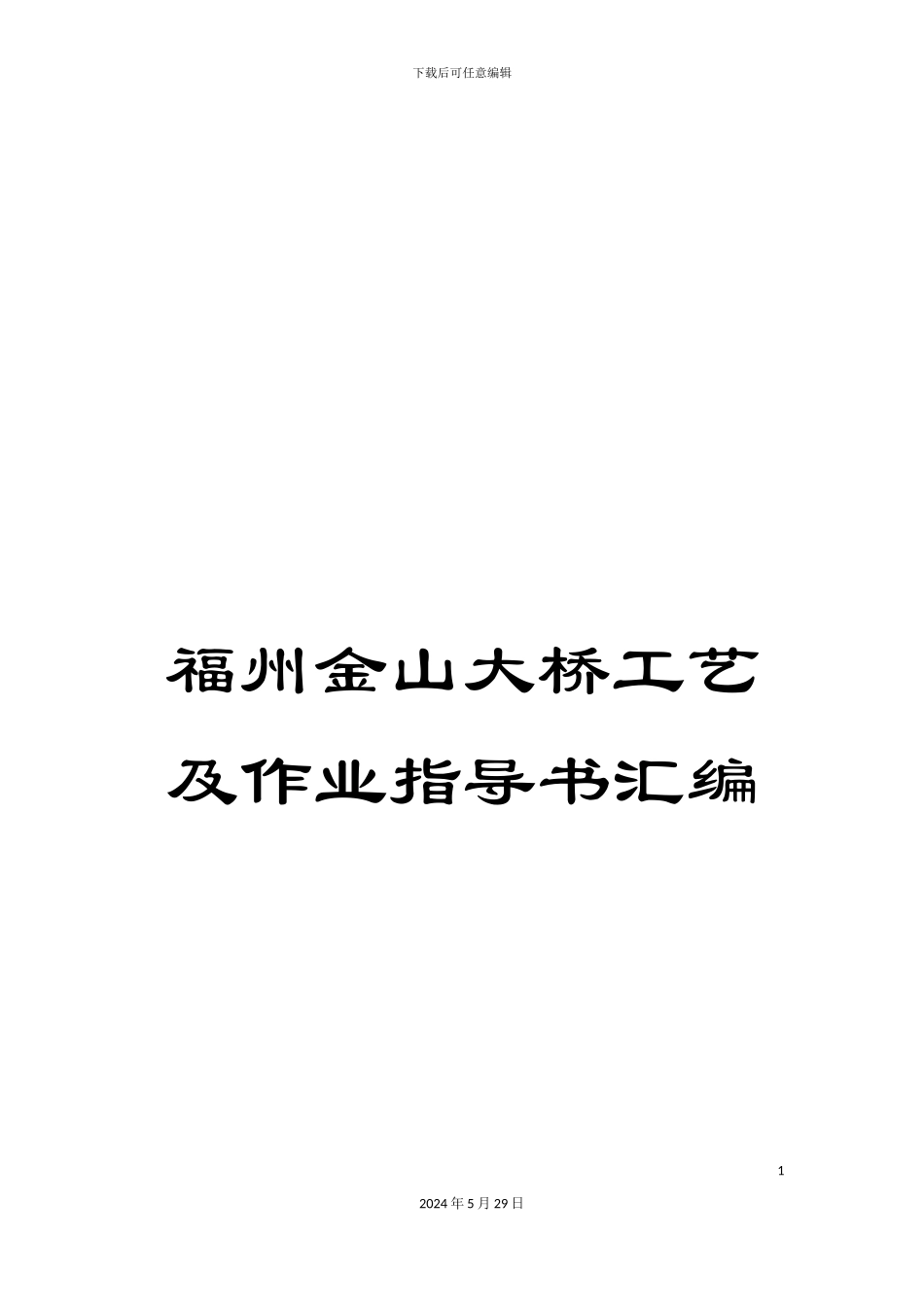 福州金山大桥工艺及作业指导书汇编_第1页