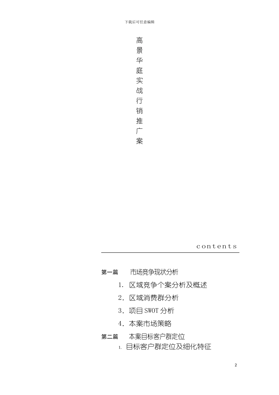 福州高景华庭行销策划案模板_第2页