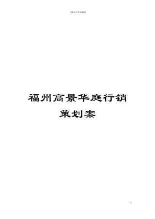 福州高景华庭行销策划案模板