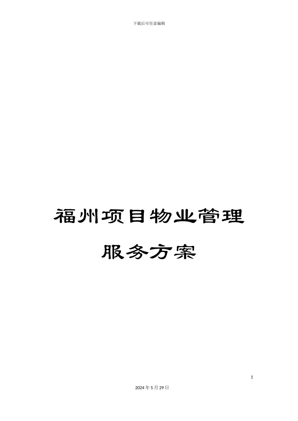 福州项目物业管理服务方案_第1页