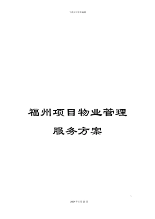 福州项目物业管理服务方案
