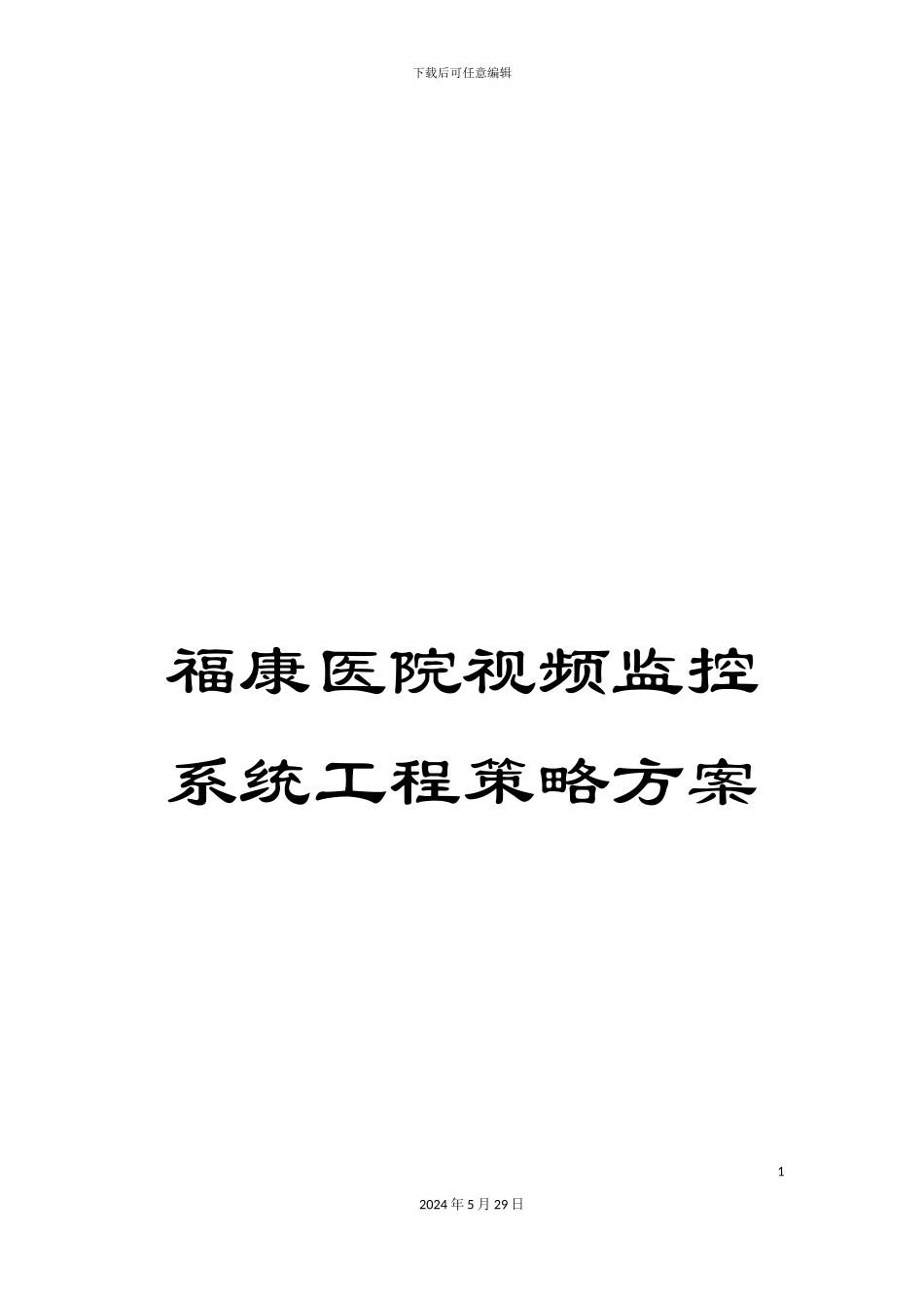 福康医院视频监控系统工程策略方案_第1页