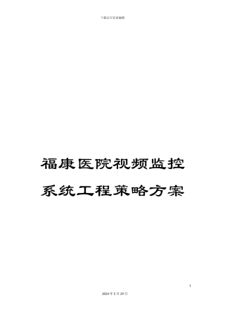 福康医院视频监控系统工程策略方案