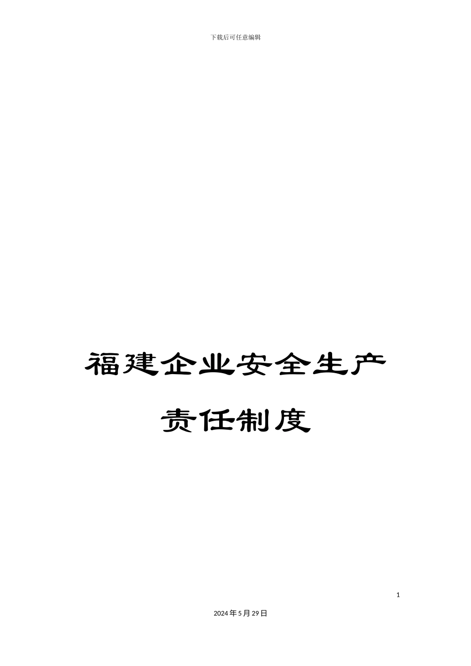 福建企业安全生产责任制度_第1页