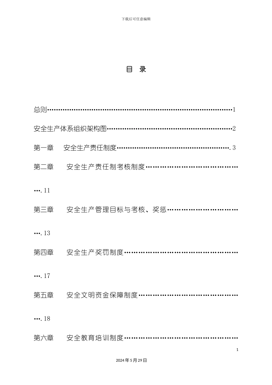 福建企业安全生产责任制度_第2页