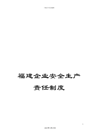 福建企业安全生产责任制度