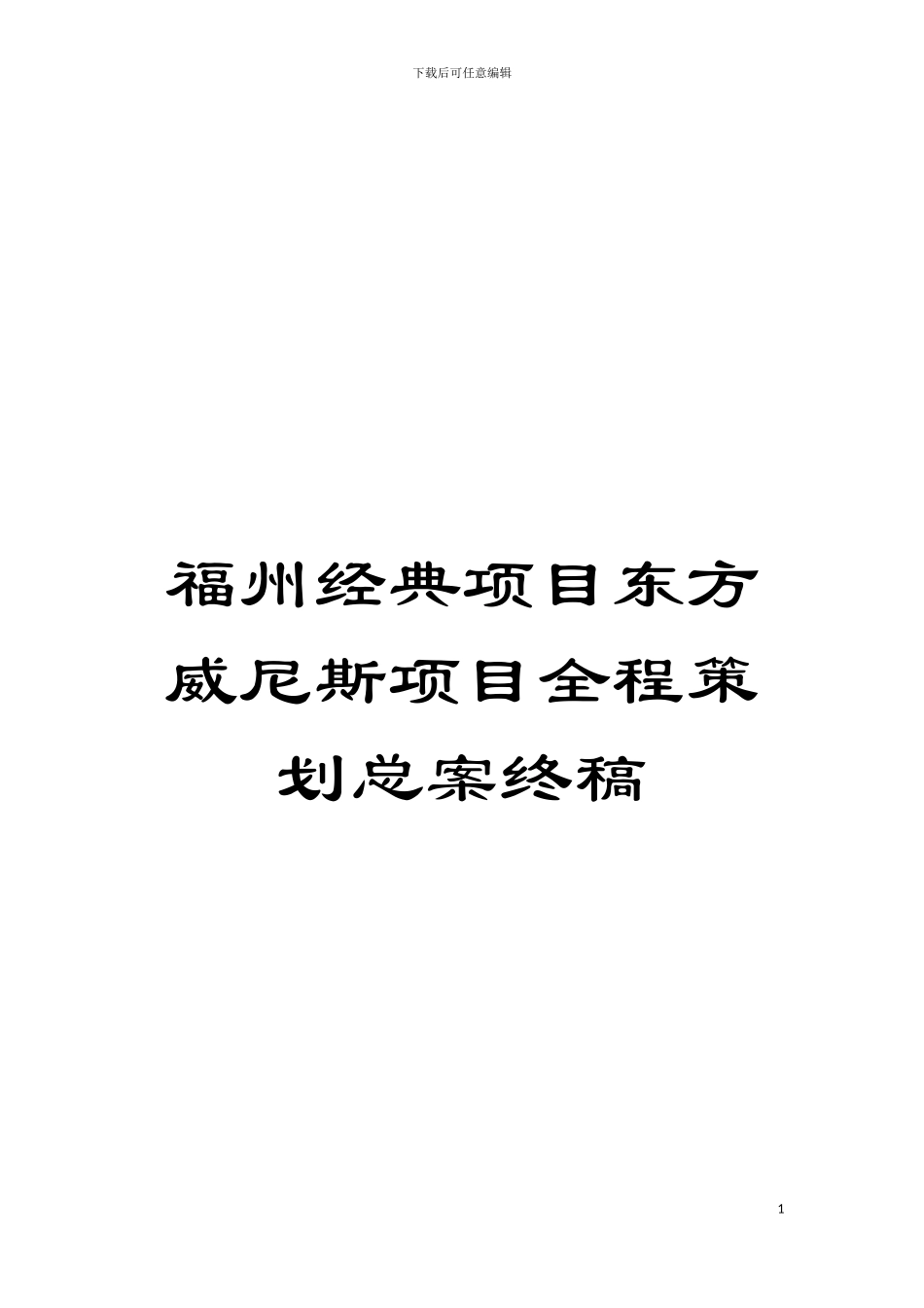 福州经典项目东方威尼斯项目全程策划总案终稿模板_第1页