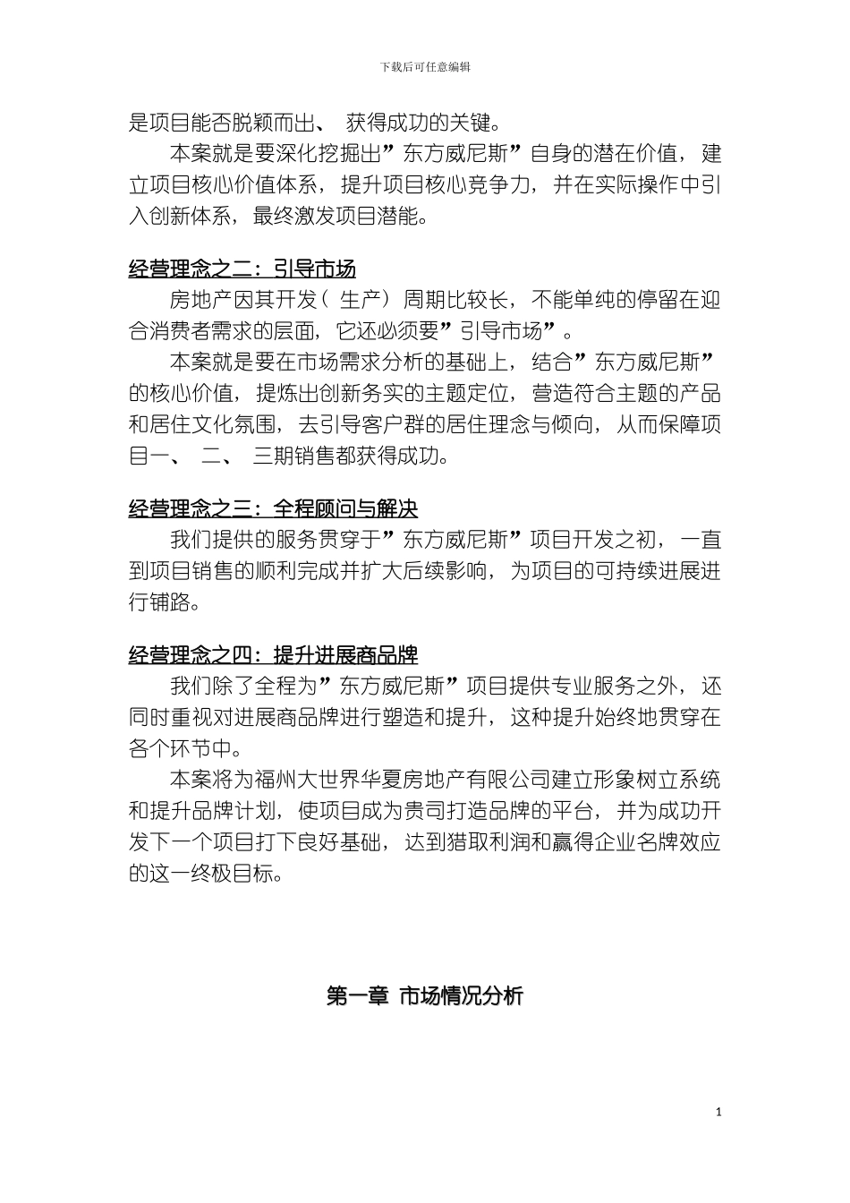 福州经典项目东方威尼斯项目全程策划总案终稿模板_第3页