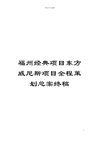 福州经典项目东方威尼斯项目全程策划总案终稿模板