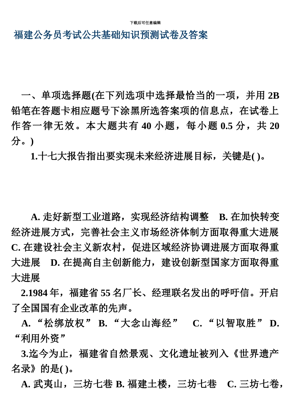 福建公务员考试公共基础知识预测试卷及答案kyb_第2页