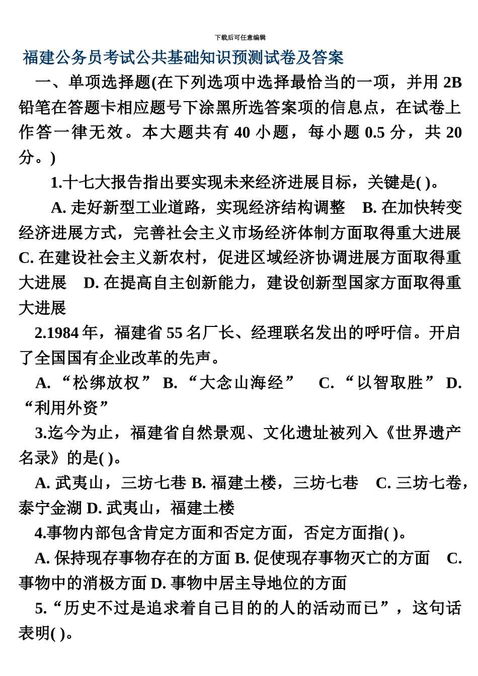 福建公务员考试公共基础知识预测试卷及答案_第2页
