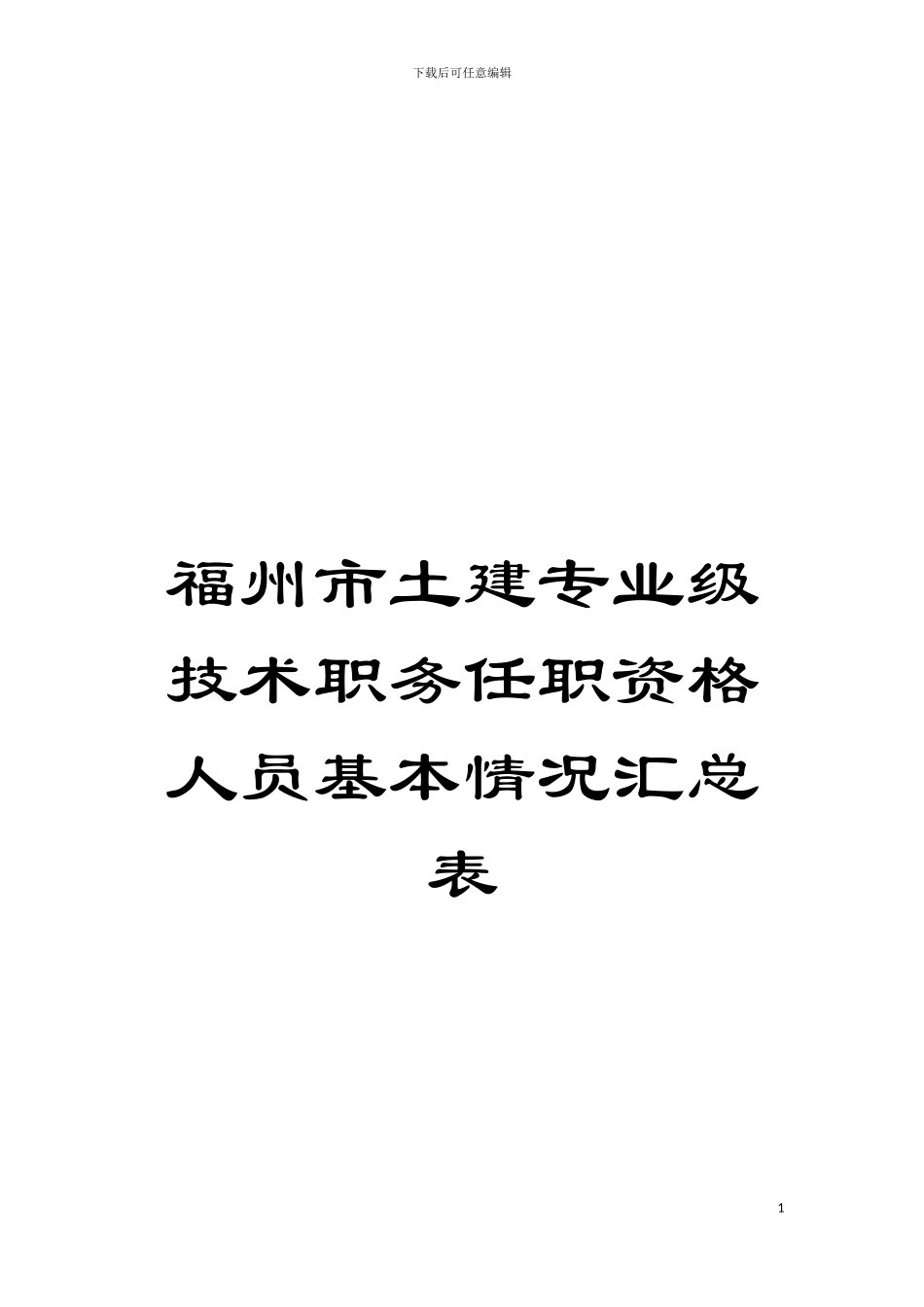 福州市土建专业级技术职务任职资格人员基本情况汇总表模板_第1页