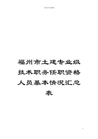 福州市土建专业级技术职务任职资格人员基本情况汇总表模板