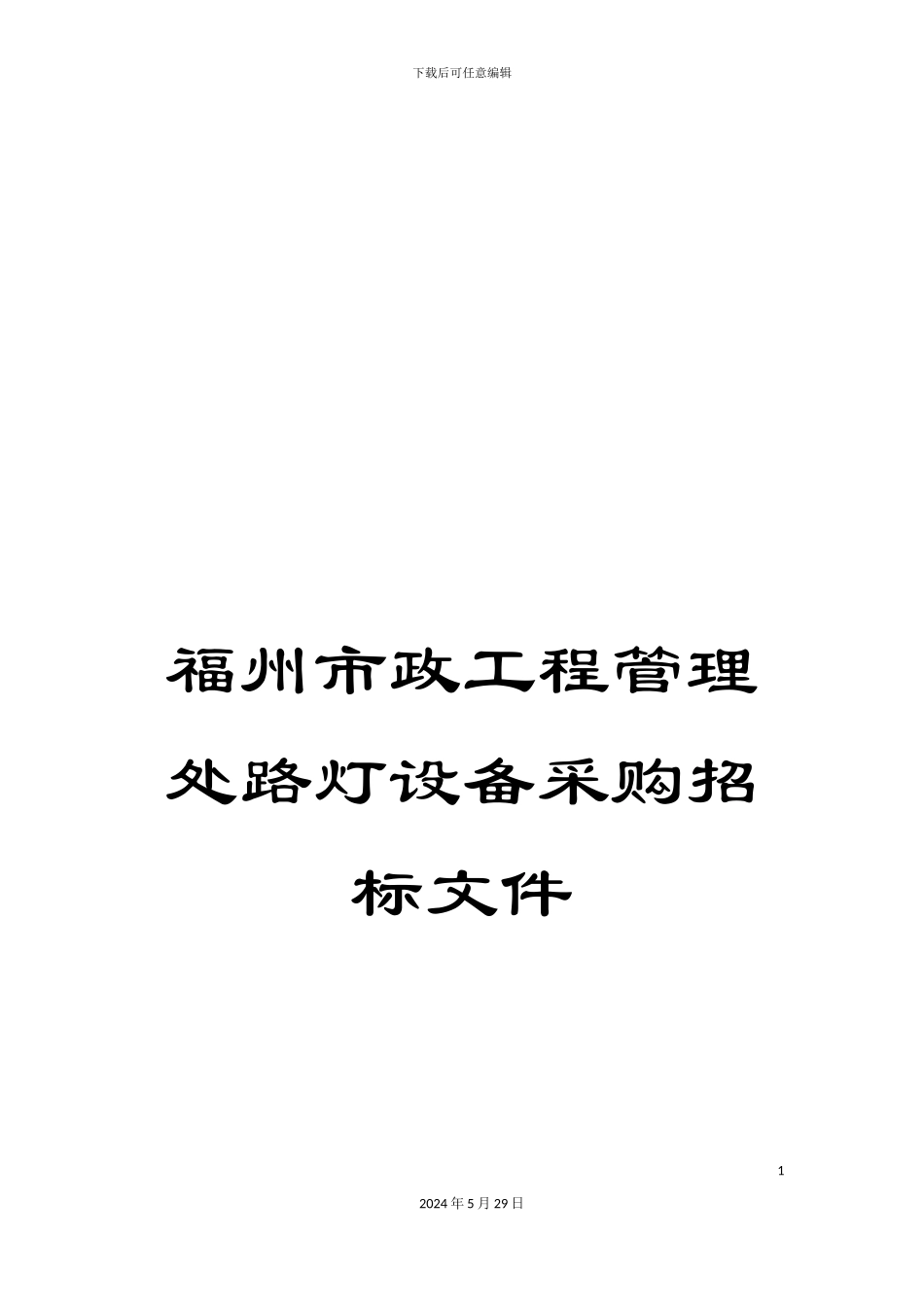 福州市政工程管理处路灯设备采购招标文件_第1页