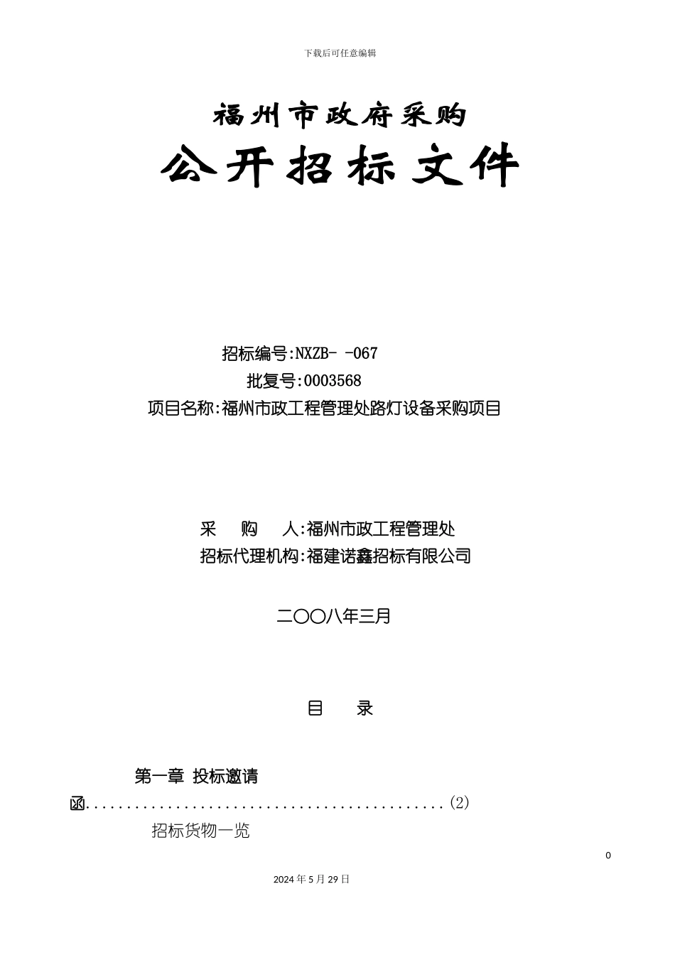 福州市政工程管理处路灯设备采购招标文件_第3页