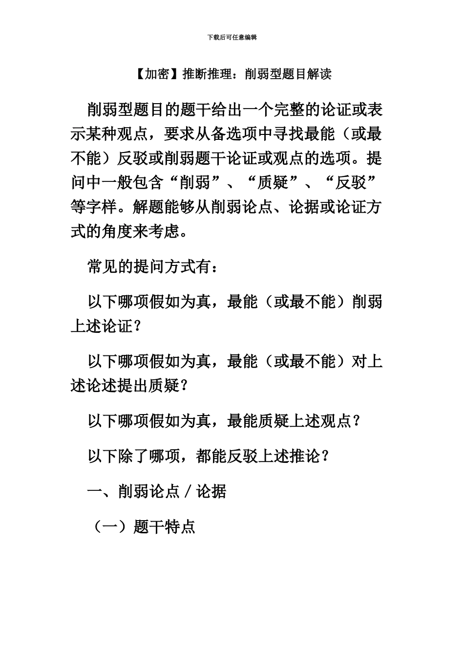 福建公务员考试行测判断推理削弱型题目解读_第2页