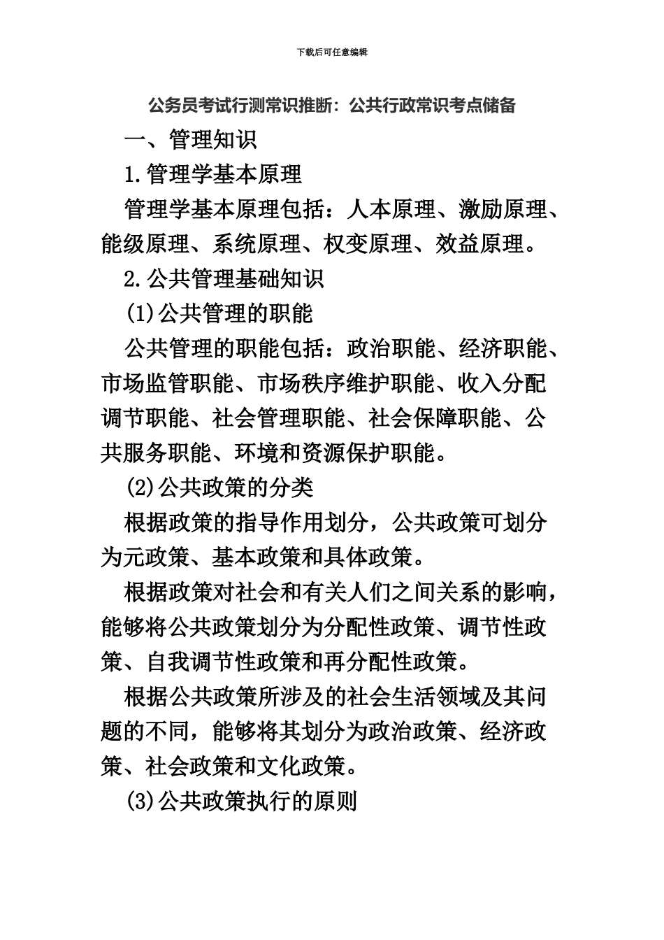 福建公务员考试行测常识判断公共行政常识考点储备_第2页