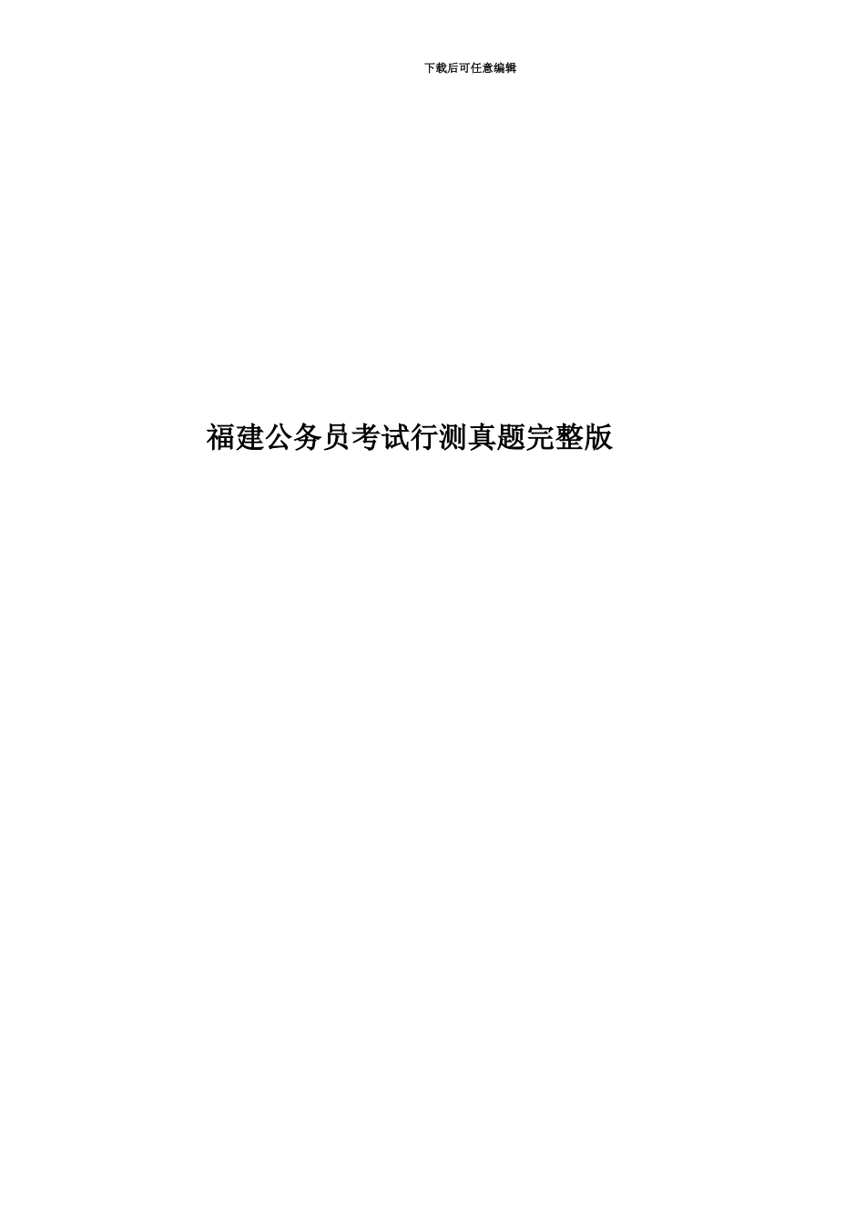 福建公务员考试行测真题模拟完整版_第1页