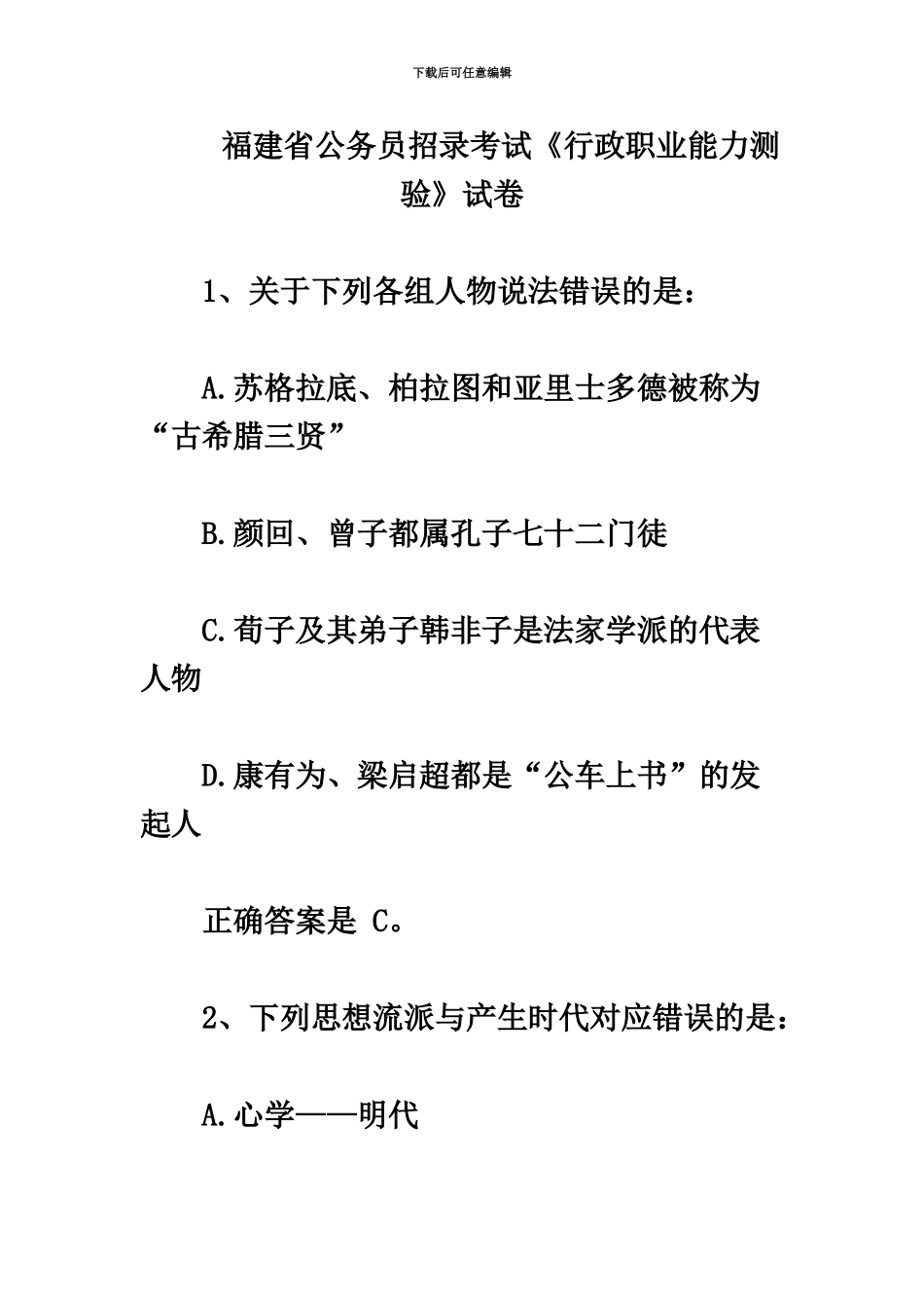 福建公务员考试行测真题模拟完整版_第2页