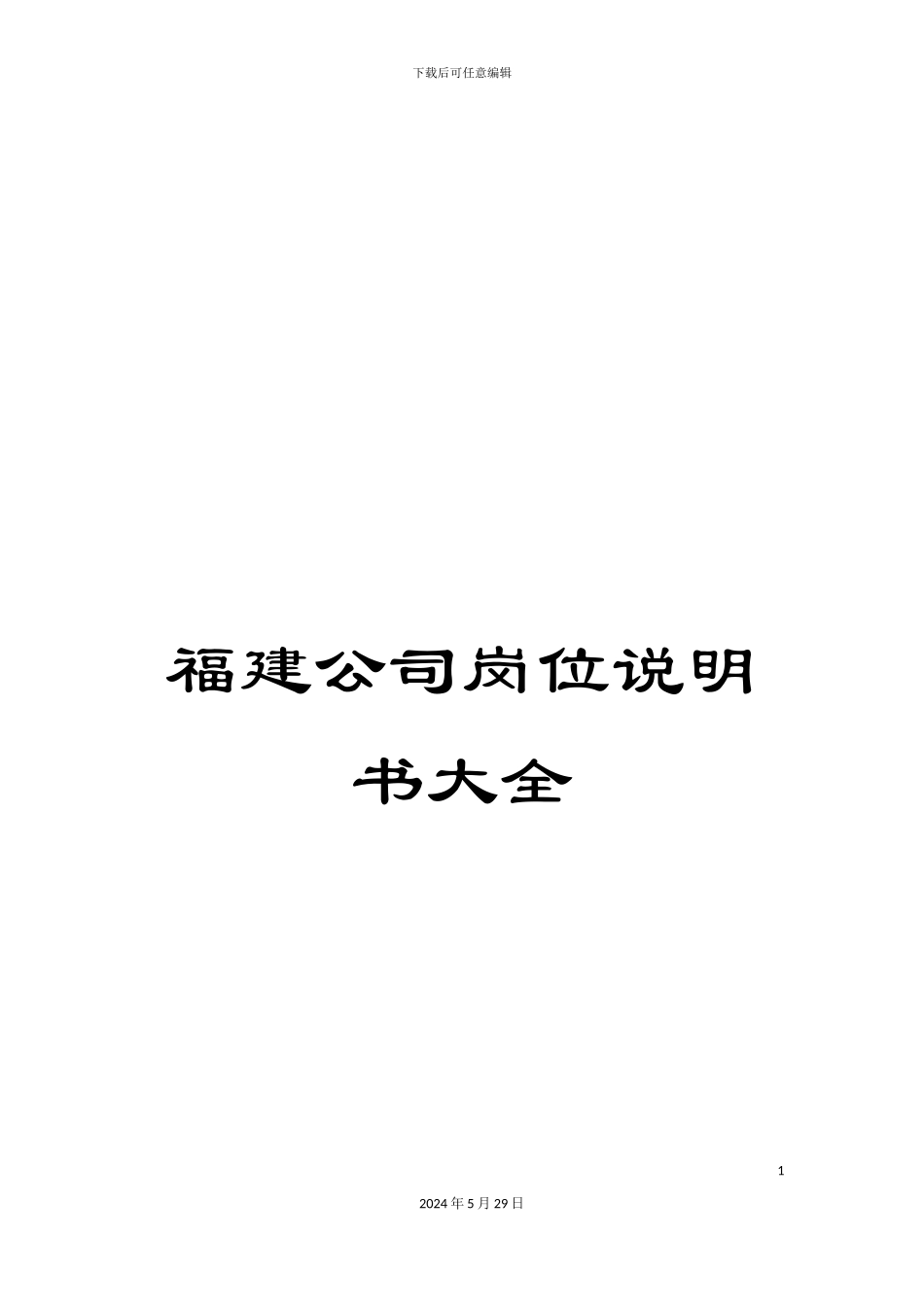 福建公司岗位说明书大全_第1页