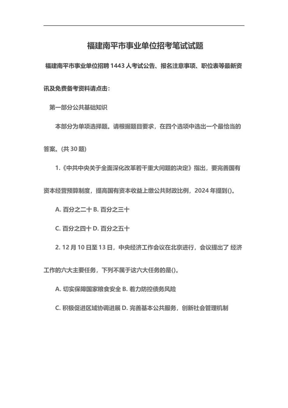 福建南平市事业单位招考笔试试题_第2页