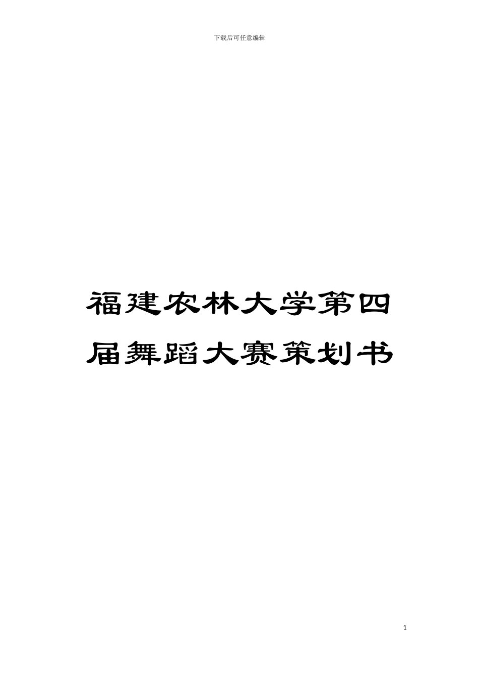 福建农林大学第四届舞蹈大赛策划书模板_第1页