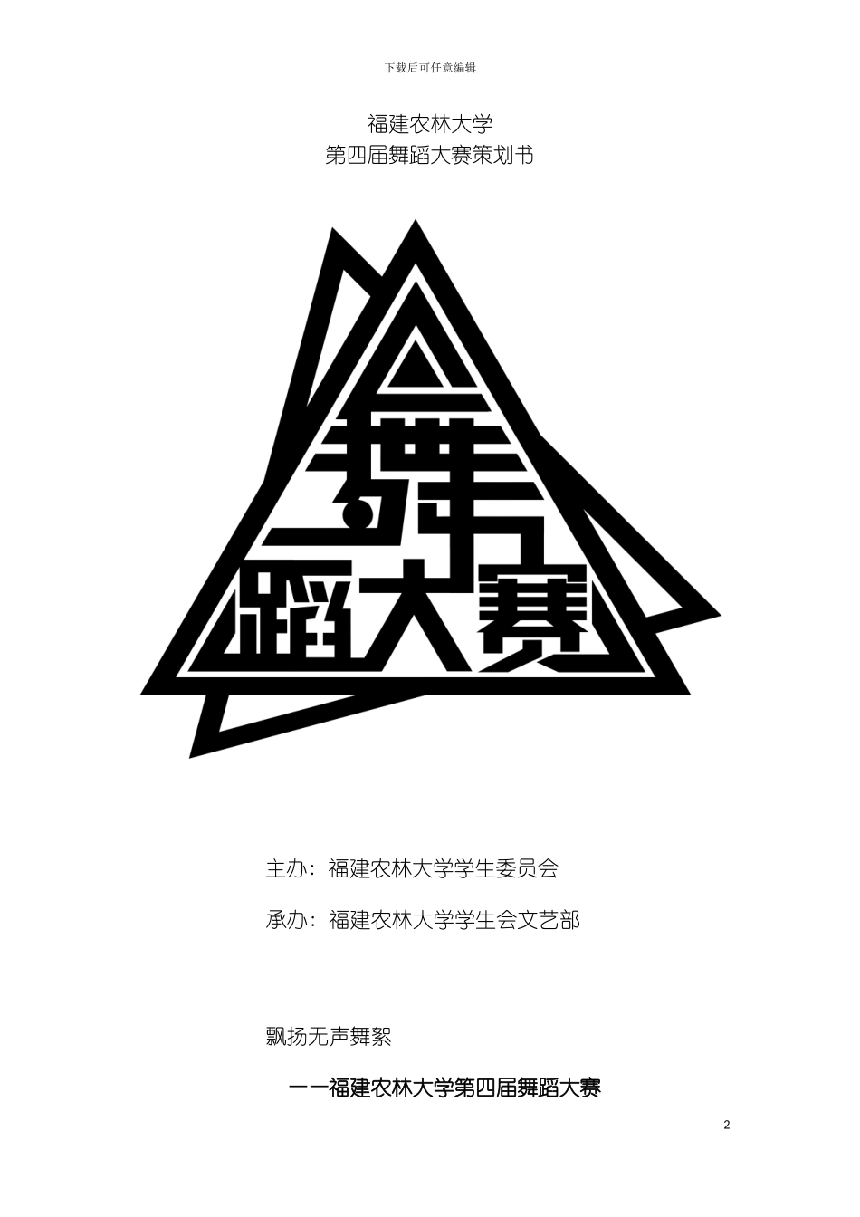 福建农林大学第四届舞蹈大赛策划书模板_第2页
