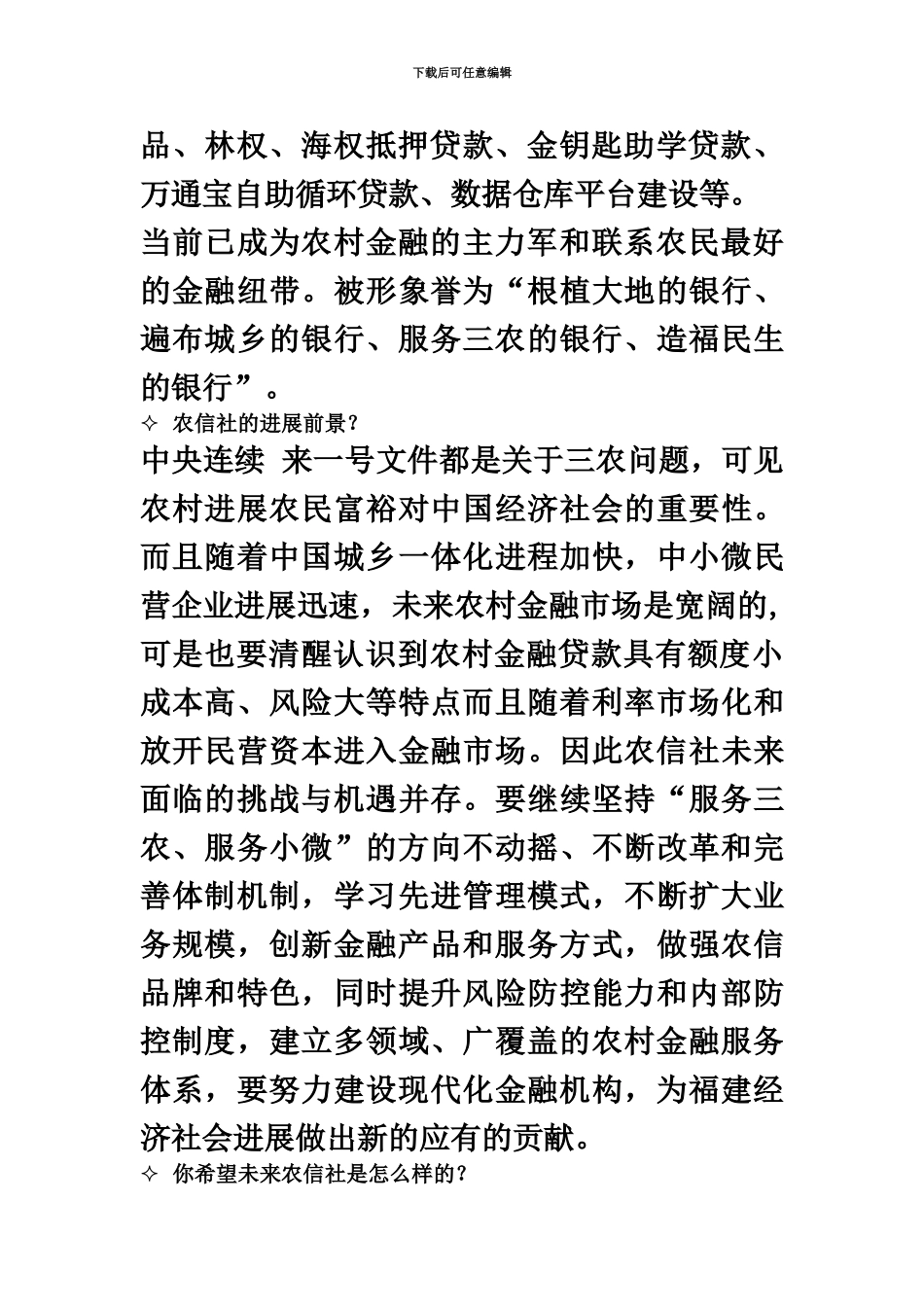 福建农村信用社面试经典总结看过必须录取_第3页