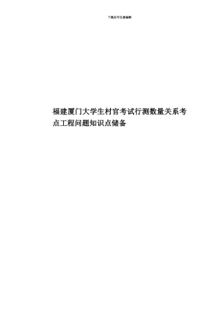 福建厦门大学生村官考试行测数量关系考点工程问题知识点储备