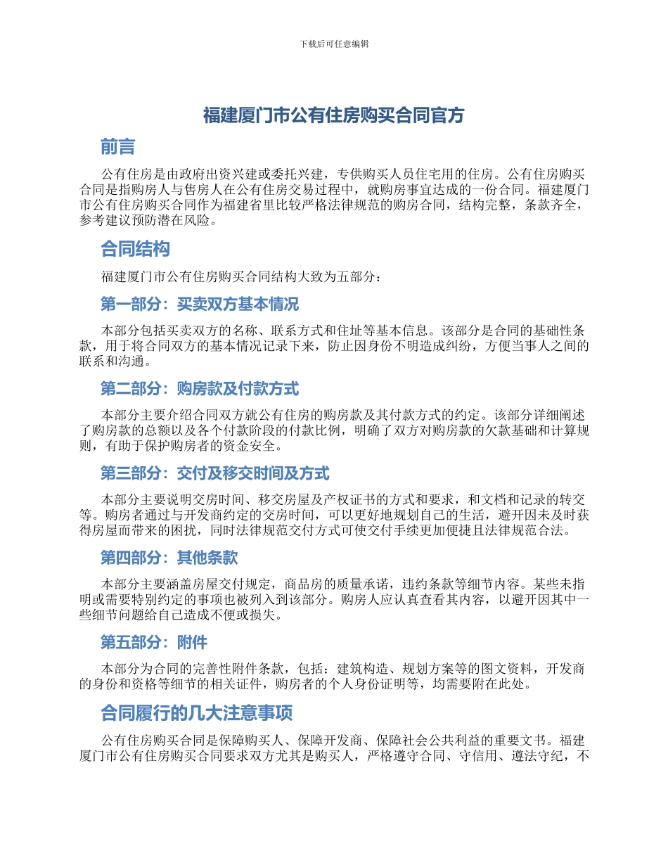 福建厦门市公有住房购买合同官方_第1页