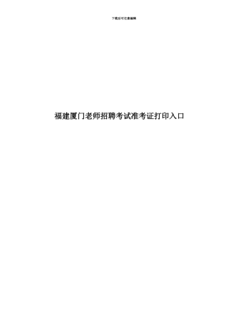 福建厦门教师招聘考试准考证打印入口
