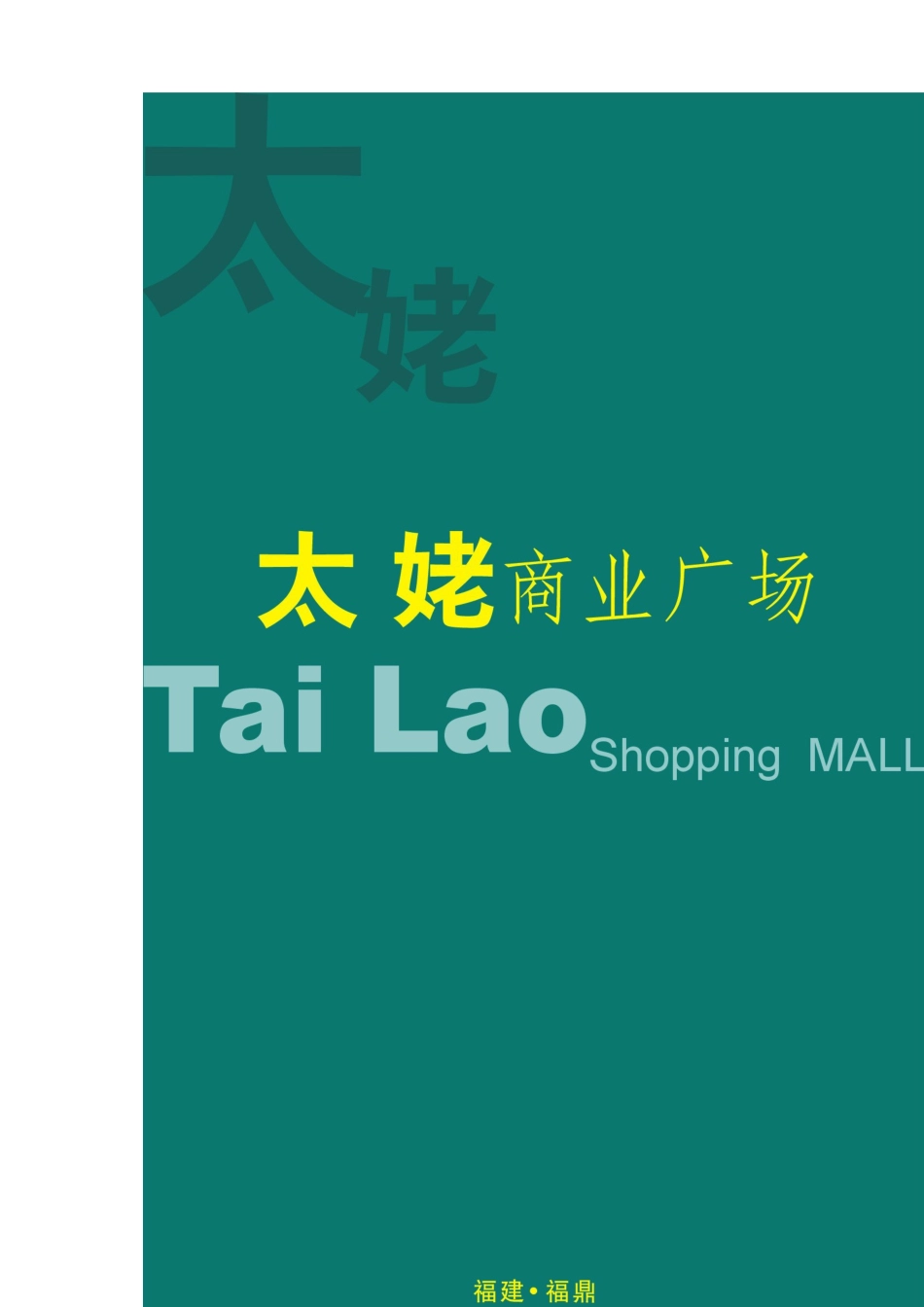 福建商业项目初步策划案_第2页