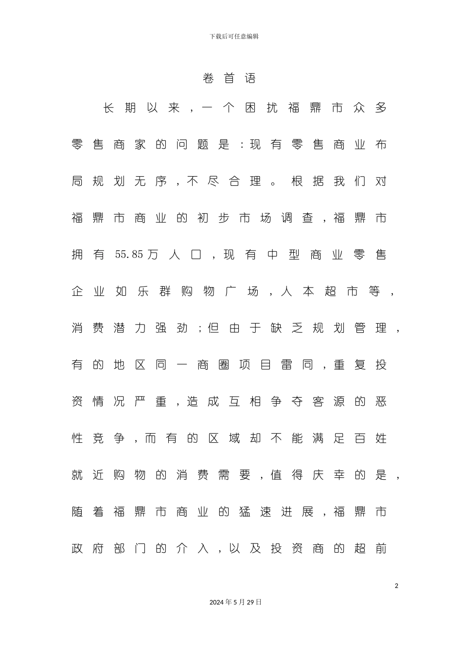 福建商业项目初步策划案_第3页