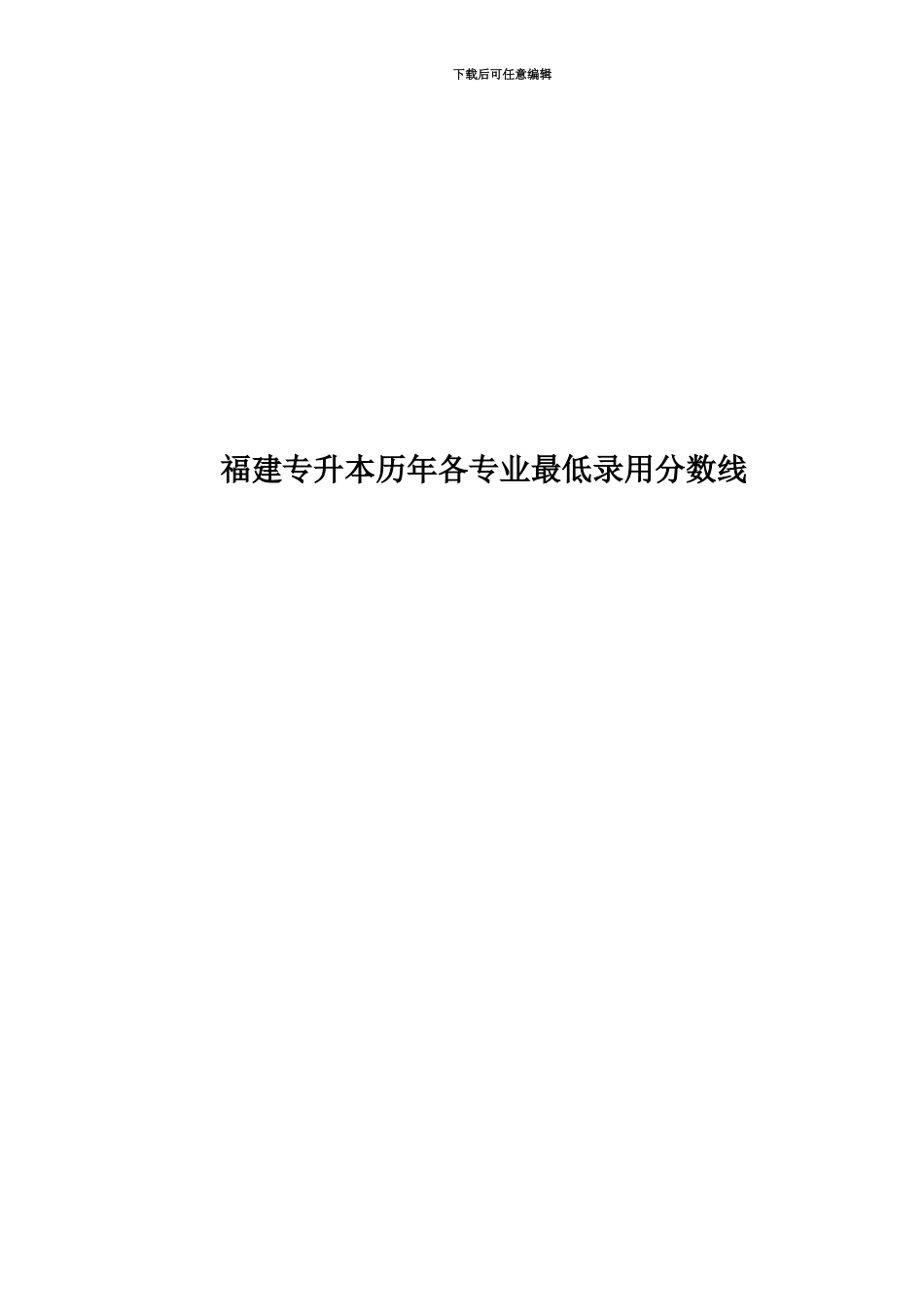 福建专升本历年各专业最低录取分数线_第1页