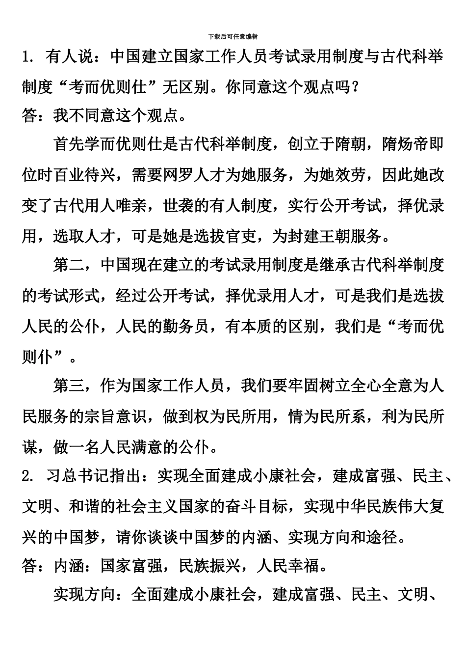 福建事业单位面试题总汇_第2页