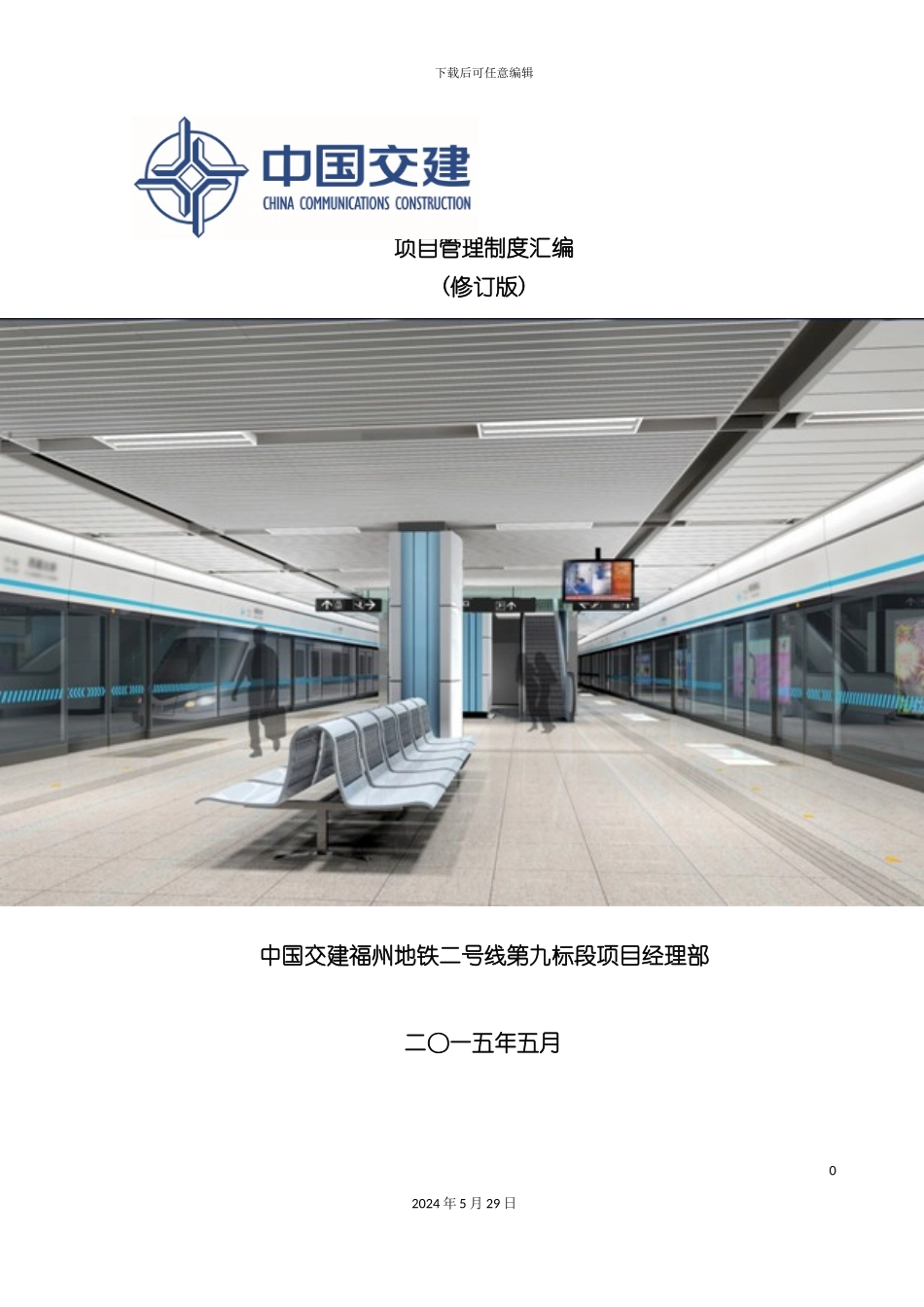 福州项目部管理制度汇编_第2页