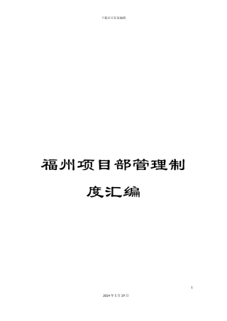 福州项目部管理制度汇编