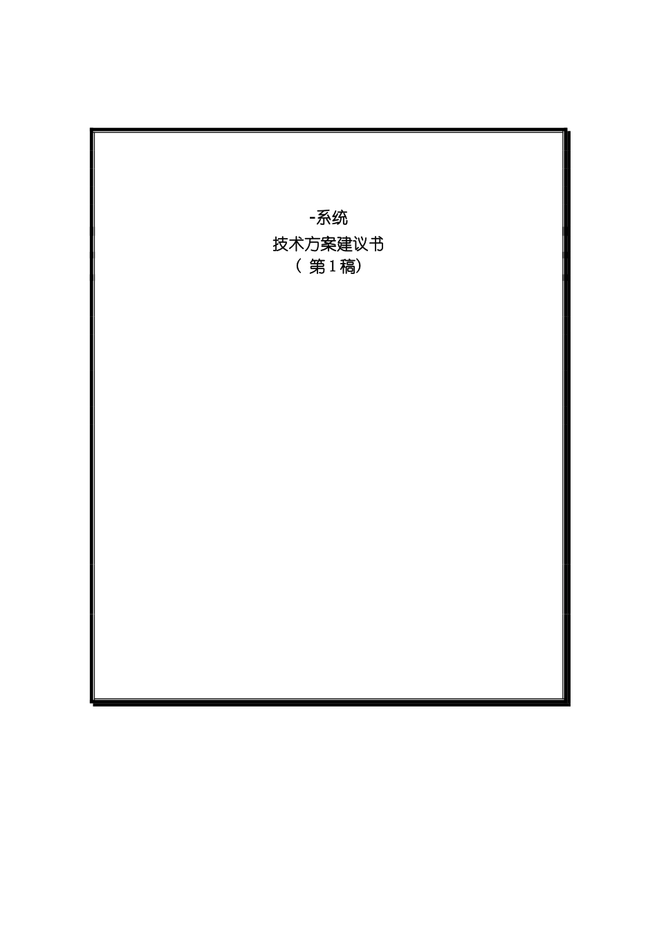 福建外运集团信息化建设方案书样本_第2页