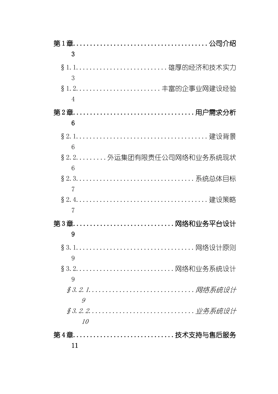 福建外运集团信息化建设方案书样本_第3页