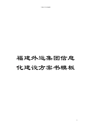 福建外运集团信息化建设方案书样本