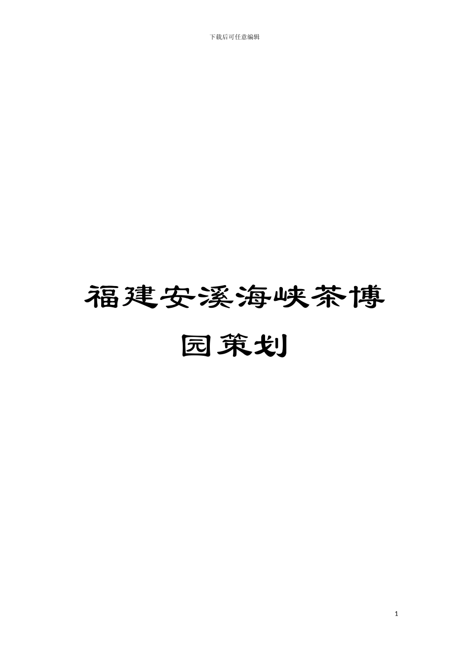 福建安溪海峡茶博园策划模板_第1页