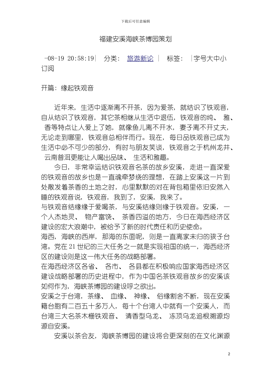 福建安溪海峡茶博园策划模板_第2页