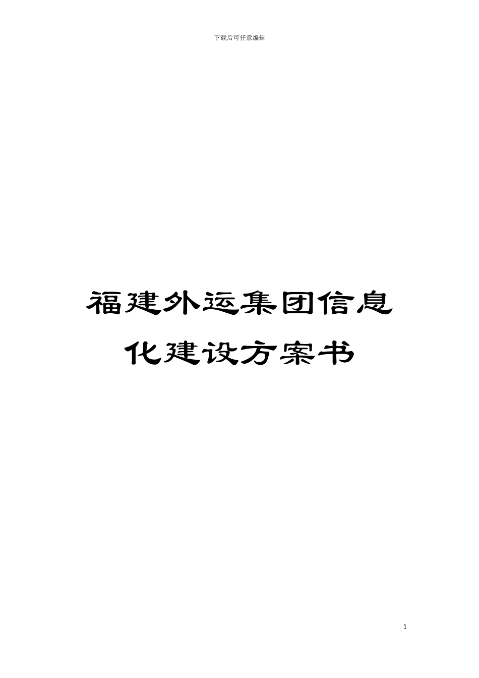 福建外运集团信息化建设方案书_第1页