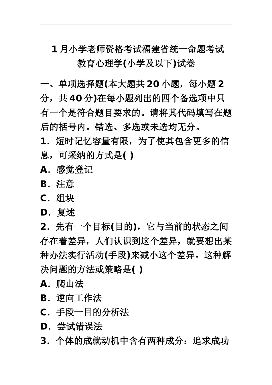 福建小学教师资格考试心理学1月1月真题模拟试卷及答案_第2页