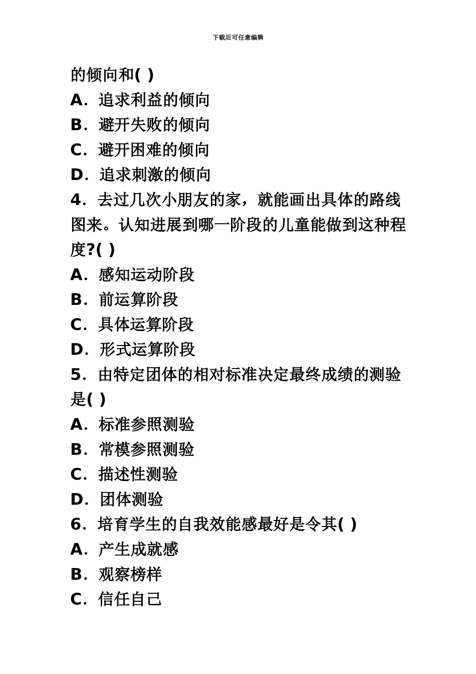 福建小学教师资格考试心理学1月1月真题模拟试卷及答案_第3页