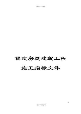 福建房屋建筑工程施工招标文件