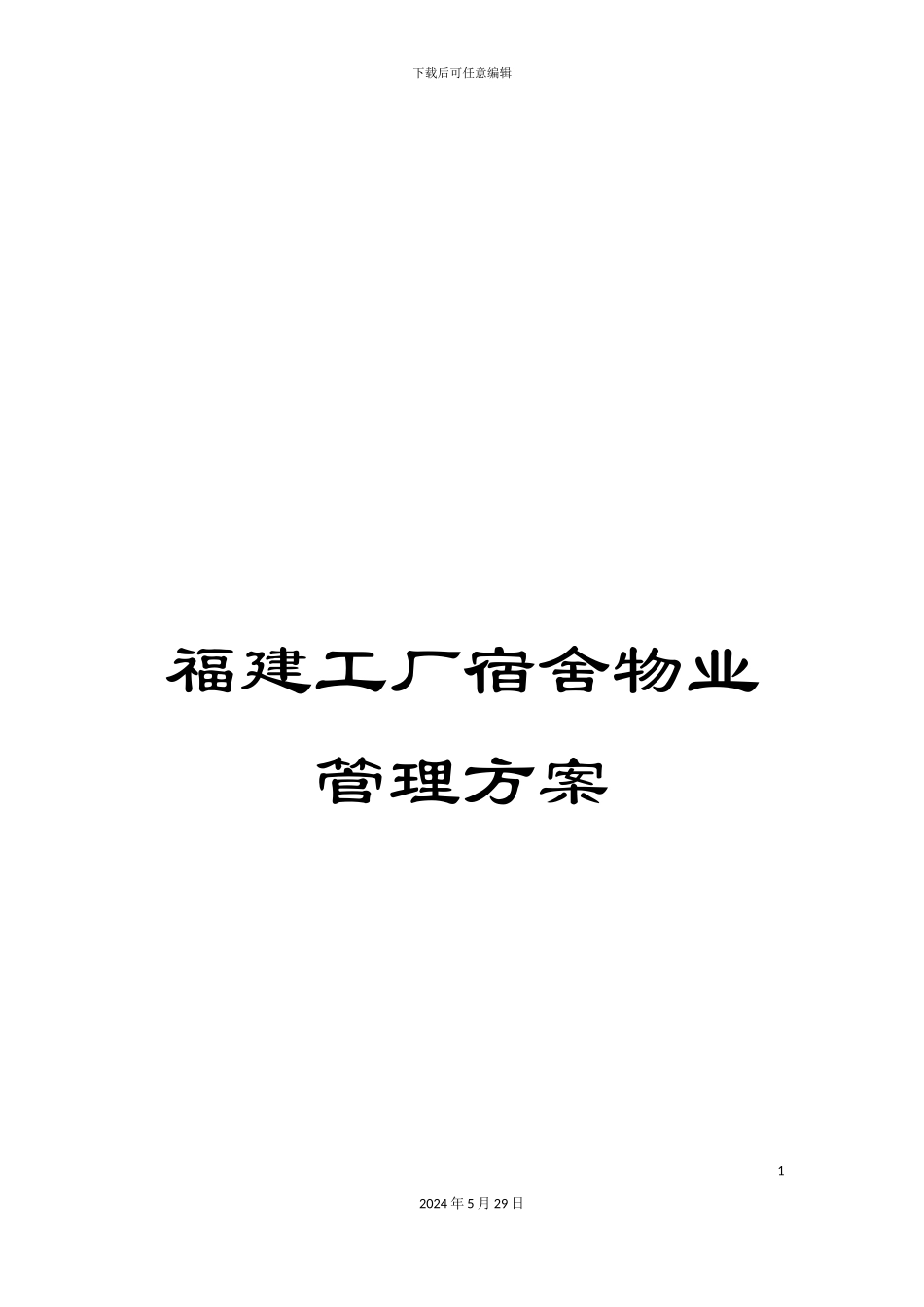 福建工厂宿舍物业管理方案_第1页