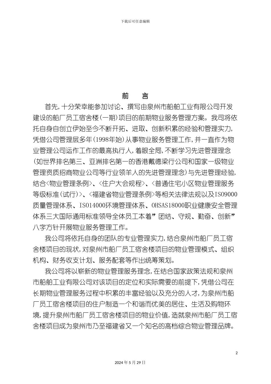 福建工厂宿舍物业管理方案_第2页